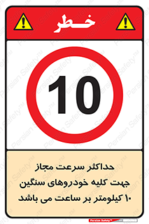 Speed , Heavy , Vehicle , 10 , بیشترین , مورد قبول , وسیله نقلیه , ده , ممنوع , 