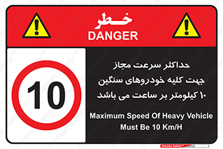 Speed , Heavy , Vehicle , 10 , بیشترین , مورد قبول , وسیله نقلیه , ده , ممنوع , 