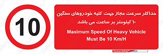 Speed , Heavy , Vehicle , 10 , بیشترین , مورد قبول , وسیله نقلیه , ده , ممنوع , 