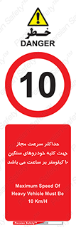 Speed , Heavy , Vehicle , 10 , بیشترین , مورد قبول , وسیله نقلیه , ده , ممنوع , 
