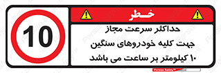 Speed , Heavy , Vehicle , 10 , بیشترین , مورد قبول , وسیله نقلیه , ده , ممنوع , 