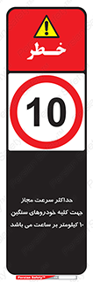 Speed , Heavy , Vehicle , 10 , بیشترین , مورد قبول , وسیله نقلیه , ده , ممنوع , 
