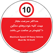 Speed , Heavy , Vehicle , 10 , بیشترین , مورد قبول , وسیله نقلیه , ده , ممنوع , 
