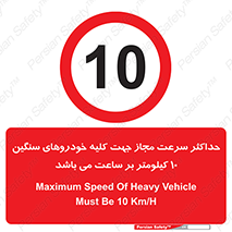 Speed , Heavy , Vehicle , 10 , بیشترین , مورد قبول , وسیله نقلیه , ده , ممنوع , 