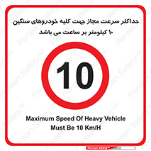 Speed , Heavy , Vehicle , 10 , بیشترین , مورد قبول , وسیله نقلیه , ده , ممنوع , 
