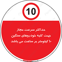 Speed , Heavy , Vehicle , 10 , بیشترین , مورد قبول , وسیله نقلیه , ده , ممنوع , 