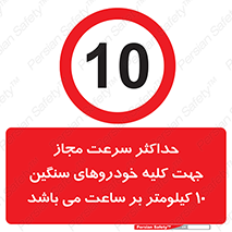Speed , Heavy , Vehicle , 10 , بیشترین , مورد قبول , وسیله نقلیه , ده , ممنوع , 