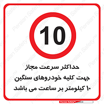 Speed , Heavy , Vehicle , 10 , بیشترین , مورد قبول , وسیله نقلیه , ده , ممنوع , 