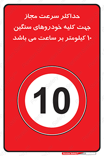 Speed , Heavy , Vehicle , 10 , بیشترین , مورد قبول , وسیله نقلیه , ده , ممنوع , 