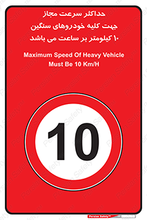 Speed , Heavy , Vehicle , 10 , بیشترین , مورد قبول , وسیله نقلیه , ده , ممنوع , 