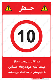 Speed , Heavy , Vehicle , 10 , بیشترین , مورد قبول , وسیله نقلیه , ده , ممنوع , 