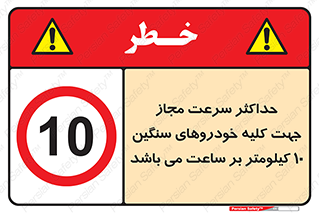 Speed , Heavy , Vehicle , 10 , بیشترین , مورد قبول , وسیله نقلیه , ده , ممنوع , 