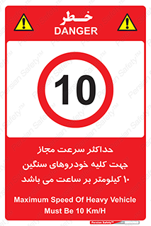 Speed , Heavy , Vehicle , 10 , بیشترین , مورد قبول , وسیله نقلیه , ده , ممنوع , 