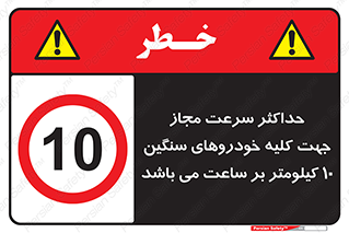 Speed , Heavy , Vehicle , 10 , بیشترین , مورد قبول , وسیله نقلیه , ده , ممنوع , 