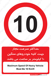 Speed , Heavy , Vehicle , 10 , بیشترین , مورد قبول , وسیله نقلیه , ده , ممنوع , 