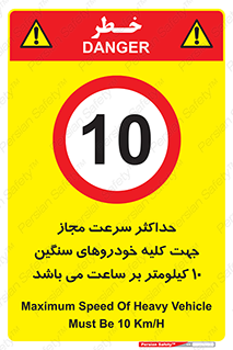 Speed , Heavy , Vehicle , 10 , بیشترین , مورد قبول , وسیله نقلیه , ده , ممنوع , 