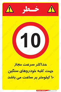 Speed , Heavy , Vehicle , 10 , بیشترین , مورد قبول , وسیله نقلیه , ده , ممنوع , 