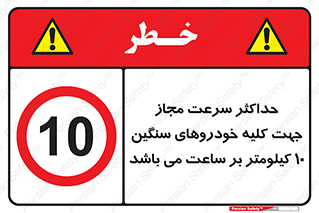 Speed , Heavy , Vehicle , 10 , بیشترین , مورد قبول , وسیله نقلیه , ده , ممنوع , 