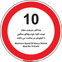 Speed , Heavy , Vehicle , 10 , بیشترین , مورد قبول , وسیله نقلیه , ده , ممنوع , 