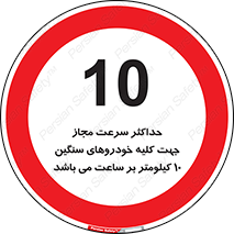 Speed , Heavy , Vehicle , 10 , بیشترین , مورد قبول , وسیله نقلیه , ده , ممنوع , 