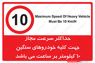 Speed , Heavy , Vehicle , 10 , بیشترین , مورد قبول , وسیله نقلیه , ده , ممنوع , 