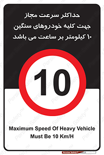 Speed , Heavy , Vehicle , 10 , بیشترین , مورد قبول , وسیله نقلیه , ده , ممنوع , 