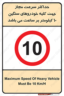 Speed , Heavy , Vehicle , 10 , بیشترین , مورد قبول , وسیله نقلیه , ده , ممنوع , 