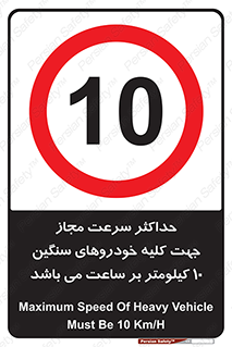 Speed , Heavy , Vehicle , 10 , بیشترین , مورد قبول , وسیله نقلیه , ده , ممنوع , 