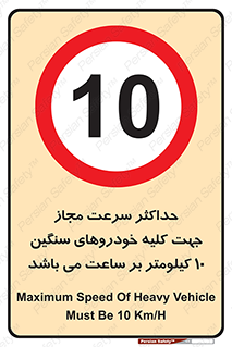 Speed , Heavy , Vehicle , 10 , بیشترین , مورد قبول , وسیله نقلیه , ده , ممنوع , 