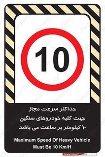 Speed , Heavy , Vehicle , 10 , بیشترین , مورد قبول , وسیله نقلیه , ده , ممنوع , 