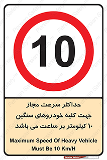 Speed , Heavy , Vehicle , 10 , بیشترین , مورد قبول , وسیله نقلیه , ده , ممنوع , 