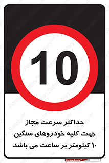 Speed , Heavy , Vehicle , 10 , بیشترین , مورد قبول , وسیله نقلیه , ده , ممنوع , 