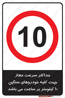 Speed , Heavy , Vehicle , 10 , بیشترین , مورد قبول , وسیله نقلیه , ده , ممنوع , 