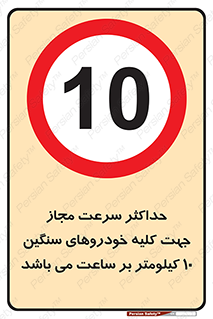 Speed , Heavy , Vehicle , 10 , بیشترین , مورد قبول , وسیله نقلیه , ده , ممنوع , 