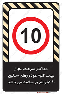 Speed , Heavy , Vehicle , 10 , بیشترین , مورد قبول , وسیله نقلیه , ده , ممنوع , 