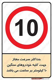 Speed , Heavy , Vehicle , 10 , بیشترین , مورد قبول , وسیله نقلیه , ده , ممنوع , 