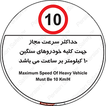 Speed , Heavy , Vehicle , 10 , بیشترین , مورد قبول , وسیله نقلیه , ده , ممنوع , 