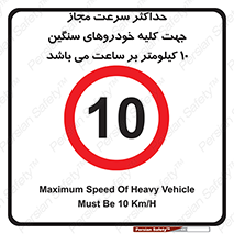 Speed , Heavy , Vehicle , 10 , بیشترین , مورد قبول , وسیله نقلیه , ده , ممنوع , 