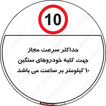 Speed , Heavy , Vehicle , 10 , بیشترین , مورد قبول , وسیله نقلیه , ده , ممنوع , 