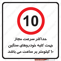 Speed , Heavy , Vehicle , 10 , بیشترین , مورد قبول , وسیله نقلیه , ده , ممنوع , 
