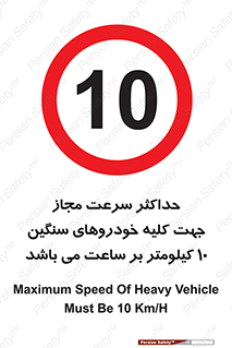 Speed , Heavy , Vehicle , 10 , بیشترین , مورد قبول , وسیله نقلیه , ده , ممنوع , 