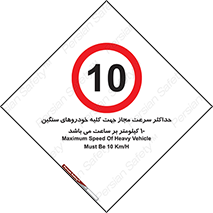 Speed , Heavy , Vehicle , 10 , بیشترین , مورد قبول , وسیله نقلیه , ده , ممنوع , 