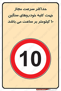 Speed , Heavy , Vehicle , 10 , بیشترین , مورد قبول , وسیله نقلیه , ده , ممنوع , 