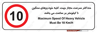 Speed , Heavy , Vehicle , 10 , بیشترین , مورد قبول , وسیله نقلیه , ده , ممنوع , 