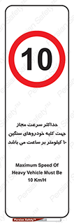Speed , Heavy , Vehicle , 10 , بیشترین , مورد قبول , وسیله نقلیه , ده , ممنوع , 