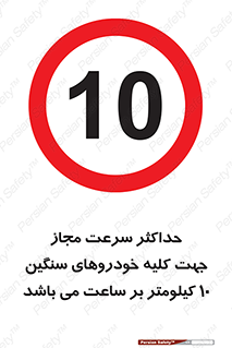 Speed , Heavy , Vehicle , 10 , بیشترین , مورد قبول , وسیله نقلیه , ده , ممنوع , 