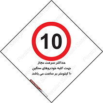 Speed , Heavy , Vehicle , 10 , بیشترین , مورد قبول , وسیله نقلیه , ده , ممنوع , 