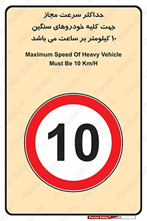 Speed , Heavy , Vehicle , 10 , بیشترین , مورد قبول , وسیله نقلیه , ده , ممنوع , 