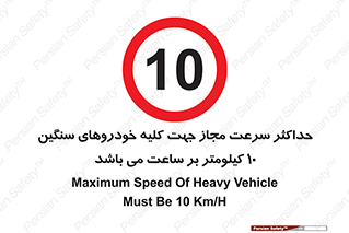 Speed , Heavy , Vehicle , 10 , بیشترین , مورد قبول , وسیله نقلیه , ده , ممنوع , 