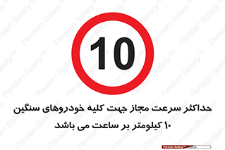 Speed , Heavy , Vehicle , 10 , بیشترین , مورد قبول , وسیله نقلیه , ده , ممنوع , 